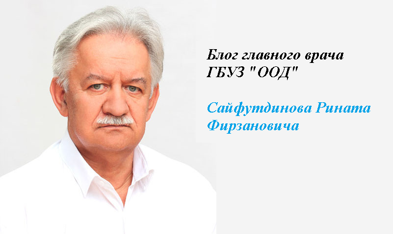 Блог главного врача ГБУЗ «ООД» Сайфутдинова Рината Фирзановича